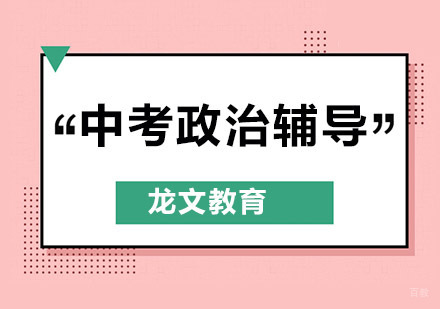北京中考政治知识点的六大类型汇总，你分清楚类型了吗？