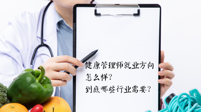 健康管理师职业发展全解析：哪些领域急需专业人才？