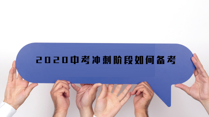 中考冲刺关键期高效备考全攻略：状态调整+基础强化+应考技巧