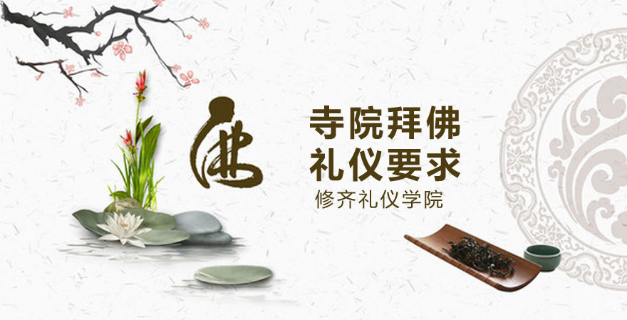 寺院拜佛礼仪要求