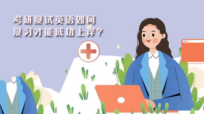 考研复试英语通关攻略：从考查形式到实战技巧全解析