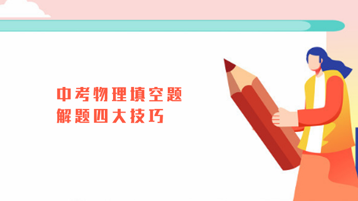 天津中考物理填空题提分必看：四大解题技巧深度解析