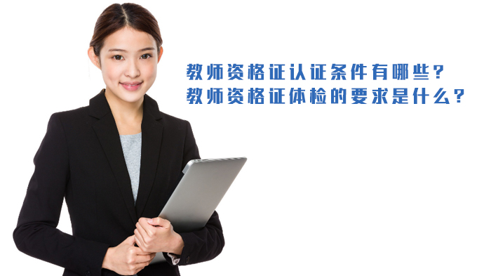 天津教资认定体检全攻略：条件、要求与常见问题详解