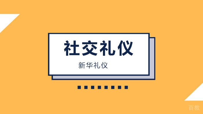 北京新华礼仪,你还在为作为职场新人担忧吗?