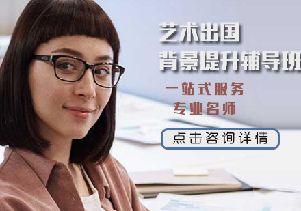 天津艺术留学背景提升辅导班