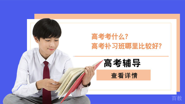 高考考什么?高考补习班哪里比较好?
