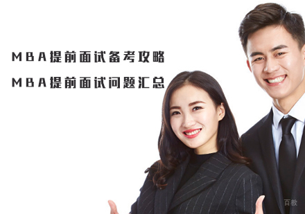 天津MBA提前面试备考攻略：MBA提前面试问题汇总