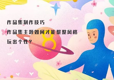 「天津艺术作品集培训」作品集制作技巧：作品集主题如何才能整整风格，玩出个性？