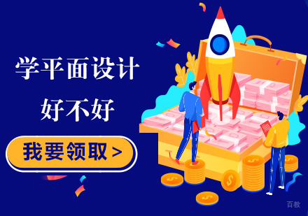 福州平面设计-学平面设计好不好