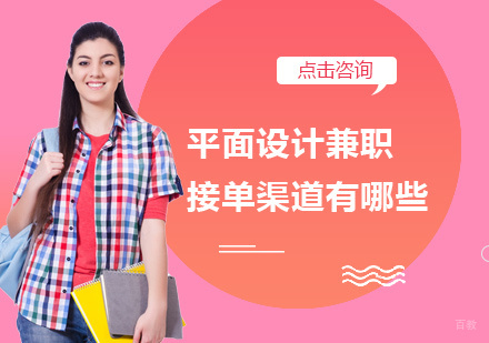 福州平面设计-平面设计兼职接单渠道有哪些
