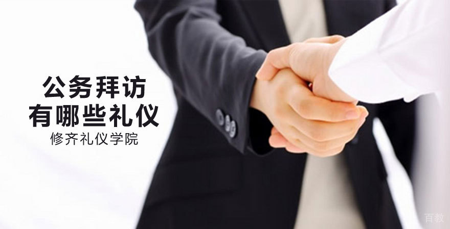 公务拜访有哪些礼仪