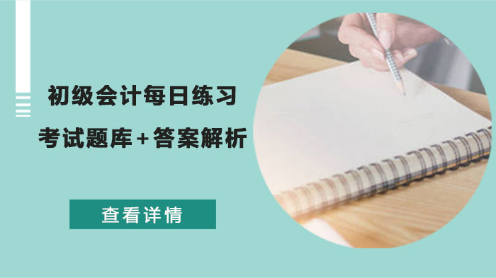 初级会计备考必刷！高频考点每日练习题库及详细解析