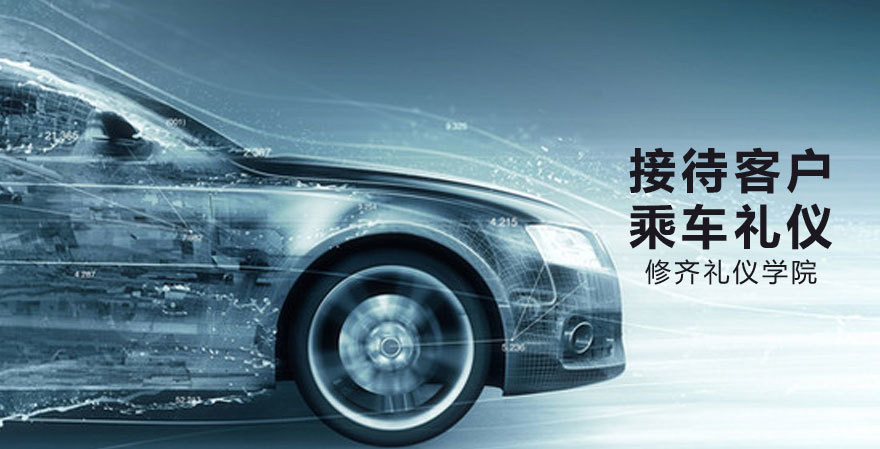 接待客户乘车礼仪