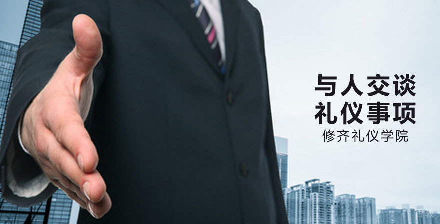 《与人交谈礼仪事项》
