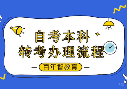 深圳自考学历-深圳自考本科转考手续办理流程！