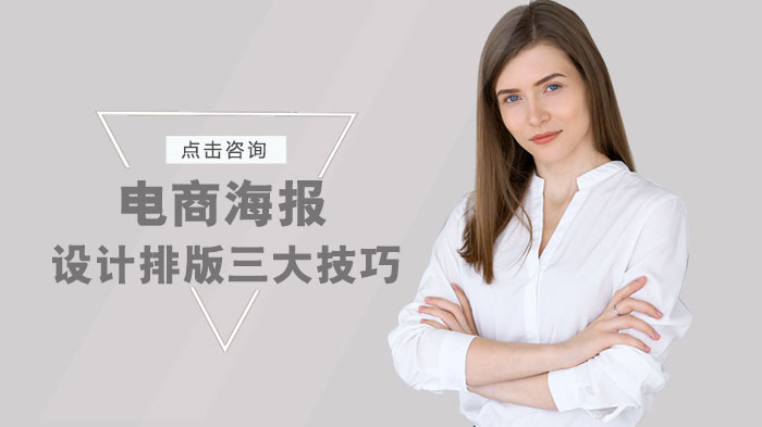 电商海报设计排版进阶指南：对齐/对比/分组三大核心技巧深度解析