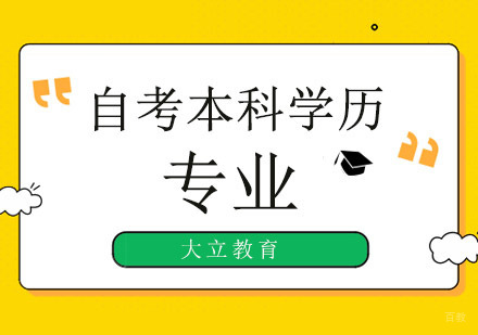 深圳自考学历-深圳自考本科学历有什么作用？