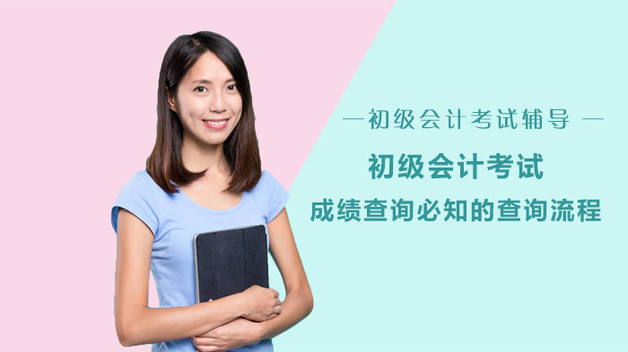 初级会计考试成绩查询全流程指南（附证书申领详解）