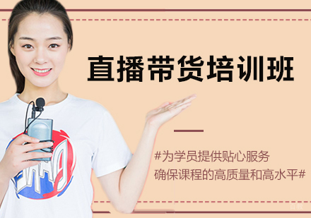直播带货培训班