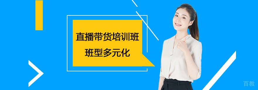 直播带货培训班