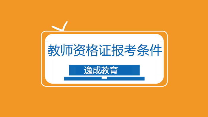 广州教资报考指南：四大核心条件全解析