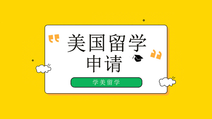 深圳美国留学选校指南：除了排名这些细节更关键