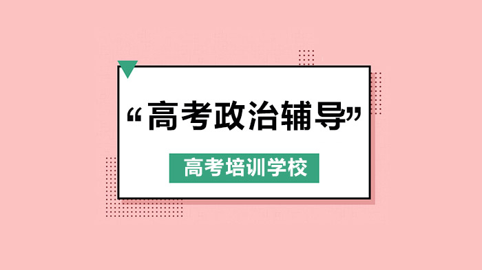 深圳高考政治冲刺高分：必掌握的八大答题模板深度解析
