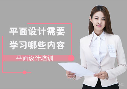 平面设计需要学习哪些内容