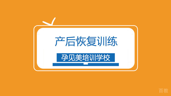深圳产后恢复培训班,为什么叫你一定要做产后恢复?