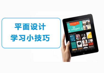 平面设计学习小技巧