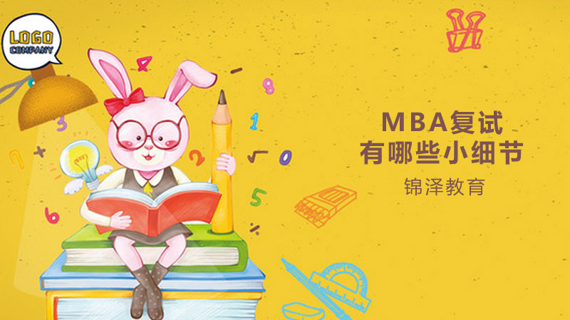 MBA復(fù)試有哪些小細(xì)節(jié)需要注意