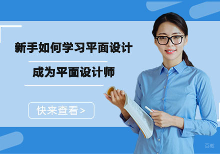 新手如何学习平面设计，成为平面设计师