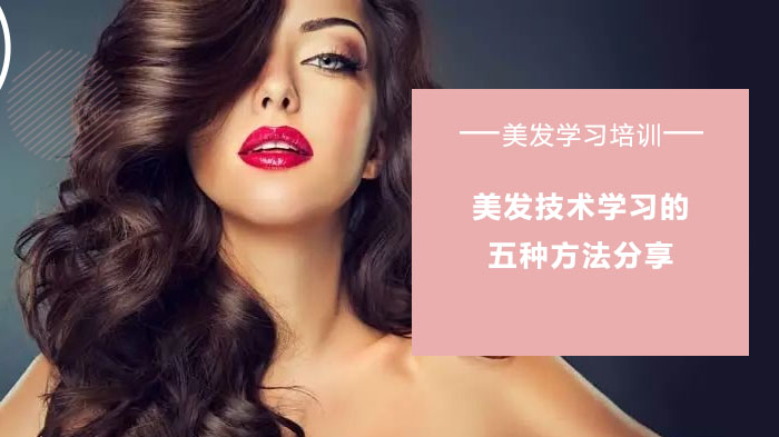 美发技术提升必看！合肥泓美国际总结五大高效学习法