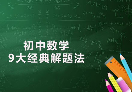 济南中小学辅导-初中数学的9大经典解题法