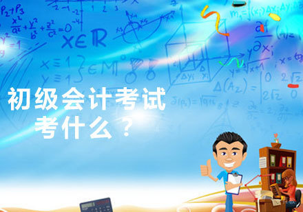 初级会计考试考什么?