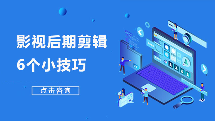 影视后期剪辑进阶必看：六大实用操作指南