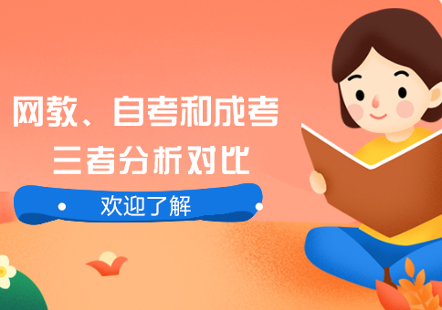 上海成人高考-网络教育、自学考试和成人高考三者分析对比