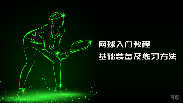 网球入门教程:基础装备及练习方法