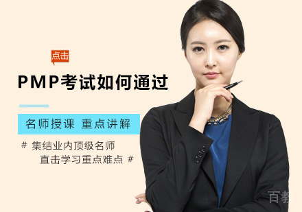 PMP考试如何通过