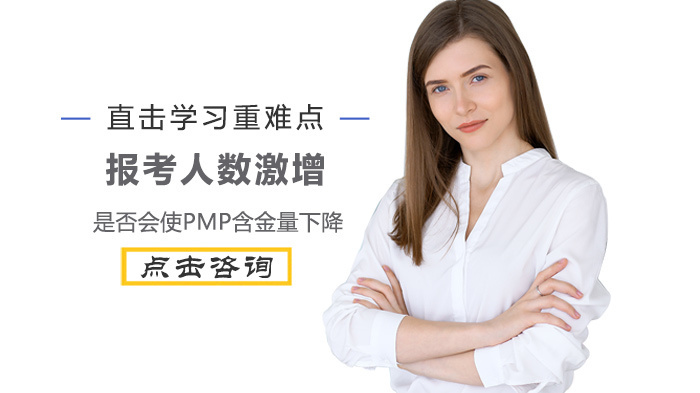 报考人数激增是否会使PMP含金量下降