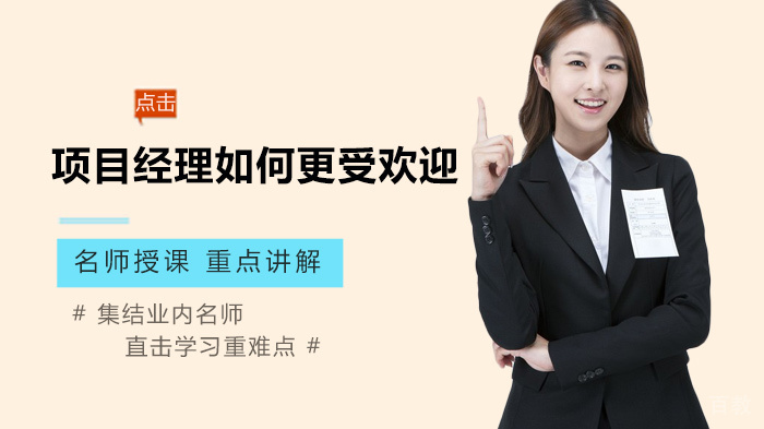 项目经理如何更受欢迎