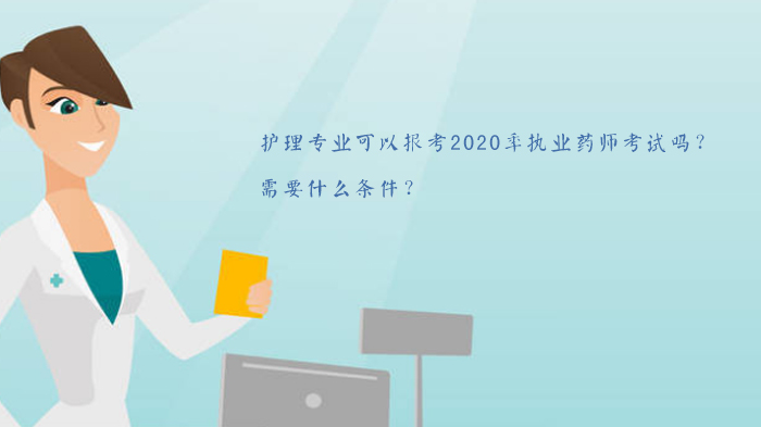 护理专业报考执业药师考试条件全解析：学历与工作年限要求