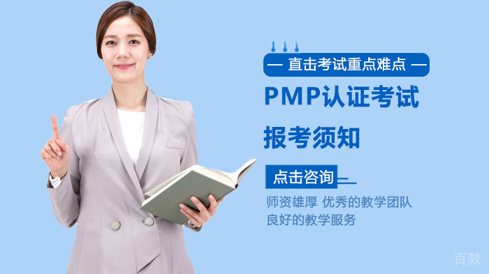 PMP认证考试报考须知
