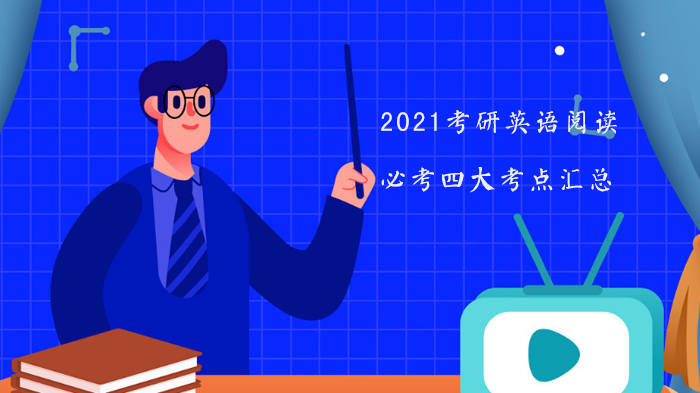 考研英语阅读高分必掌握的四大核心考点深度解析