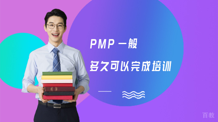 PMP一般多久可以完成培训