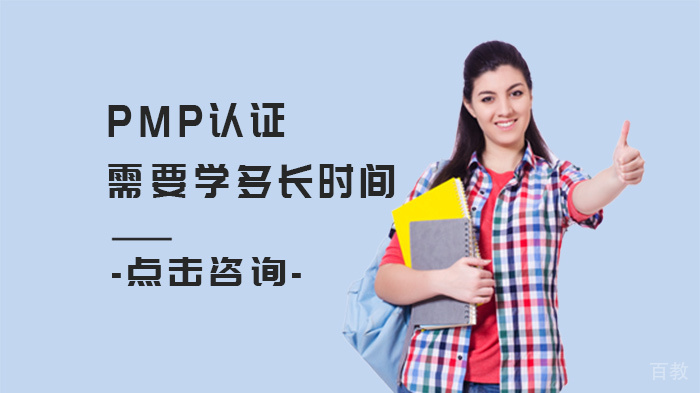 PMP认证需要学多长时间