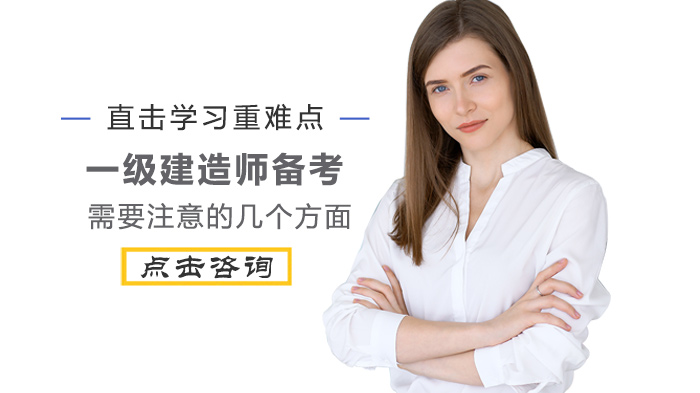 一级建造师高效备考避坑指南：这四大关键环节别忽视
