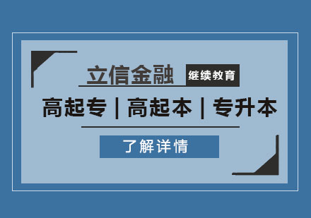 上海立信会计金融学院继续教育学院招生简章