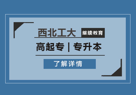上海网络学历西北工业大学网络教育学院招生简章