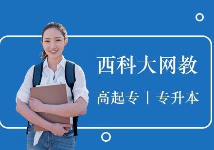 上海网络学历西南科技大学网络教育学院招生简章